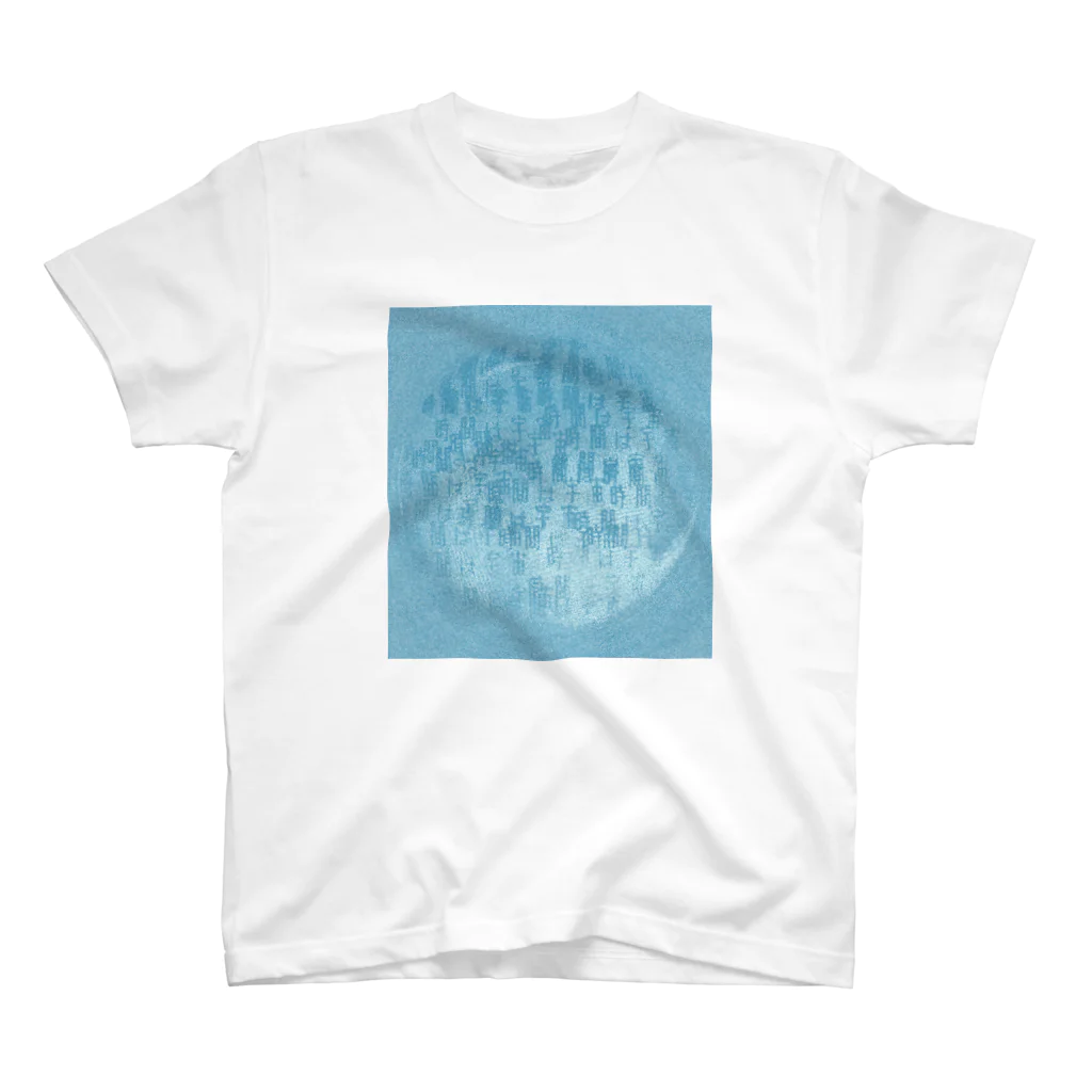 終わらない言葉の海の宇宙は-blue- スタンダードTシャツ