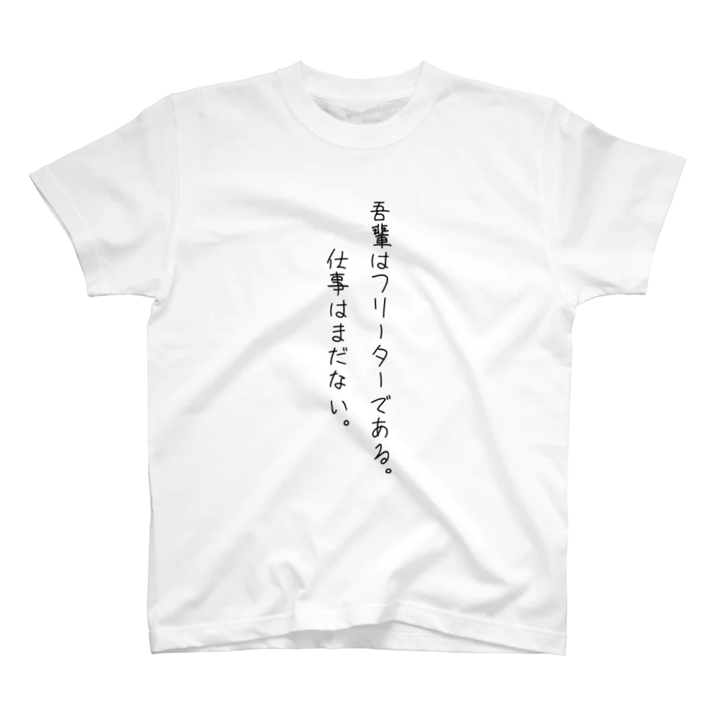 空腹の吾輩はフリーターである。(ブラック) スタンダードTシャツ