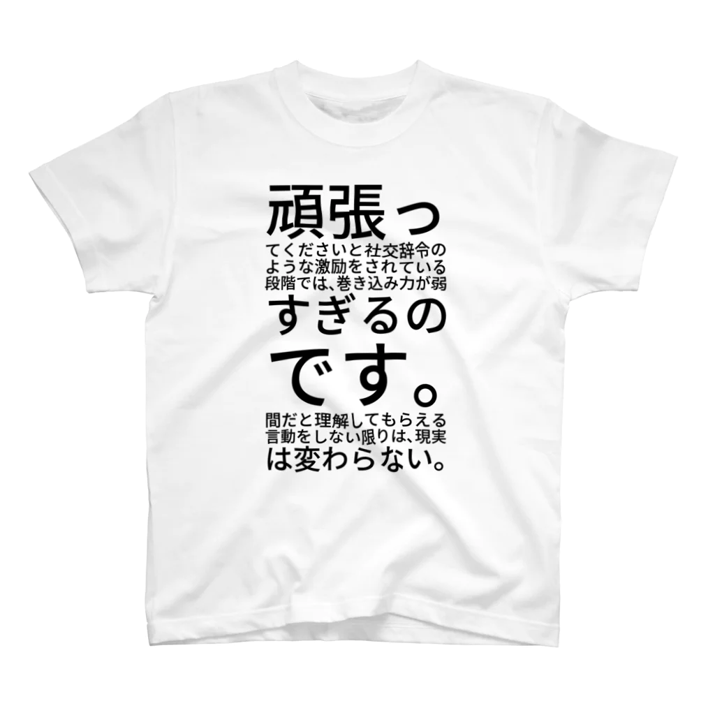 ミラくまの頑張ってください スタンダードTシャツ