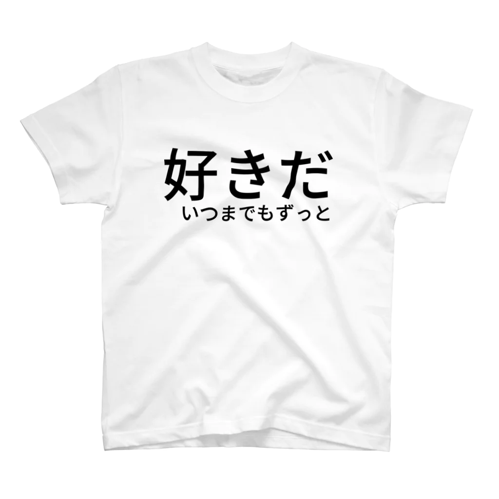 ひとしの好きだ　いつまでもずっと Regular Fit T-Shirt