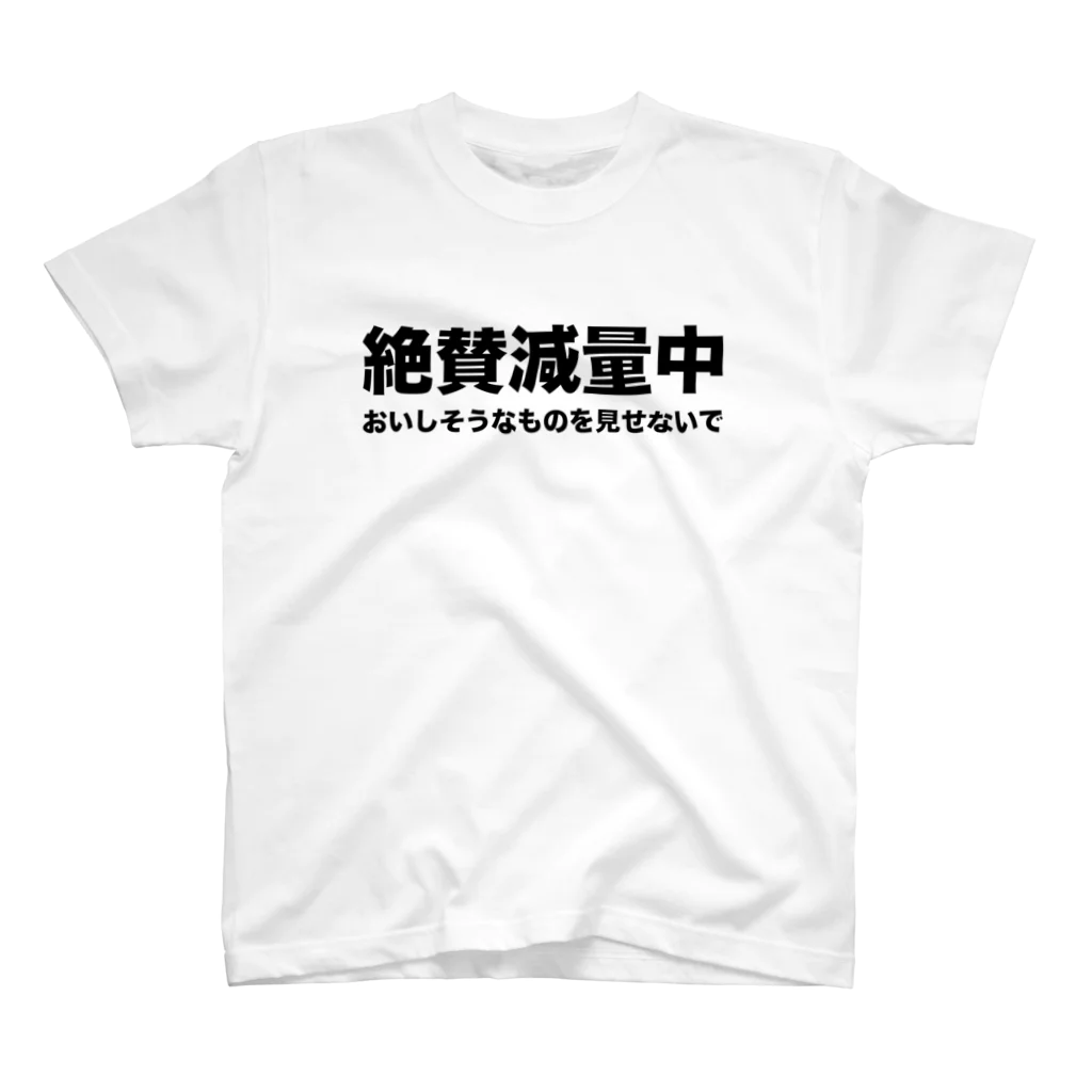 a-noの絶賛減量中 スタンダードTシャツ