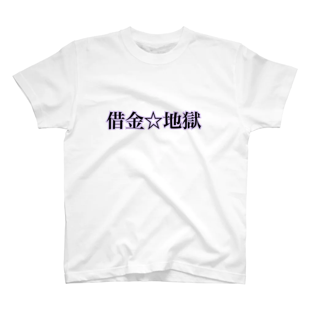 名前はまだないの借金☆地獄　シリーズ Regular Fit T-Shirt