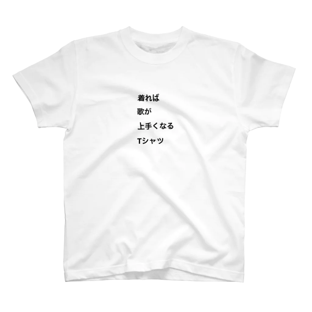 miostagramの着れば歌が上手くなるTシャツ スタンダードTシャツ