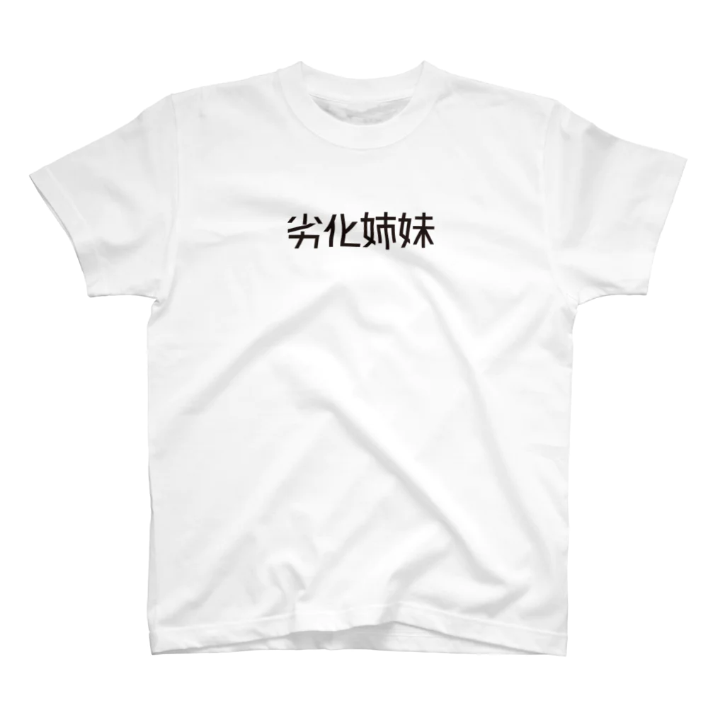 劣化シスターズの公式ショップの劣化姉妹 Regular Fit T-Shirt