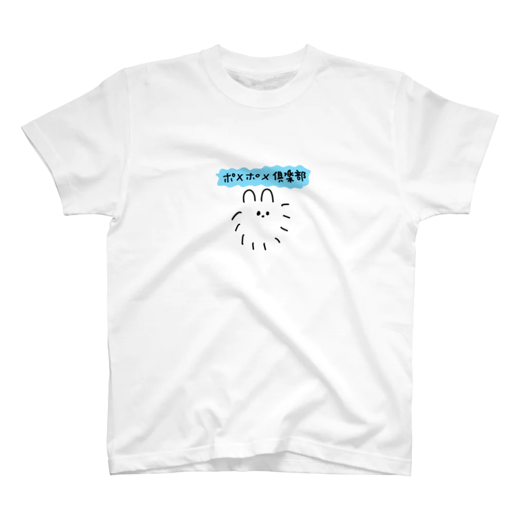 イソ(ベ)マスヲのポメポメ倶楽部 スタンダードTシャツ