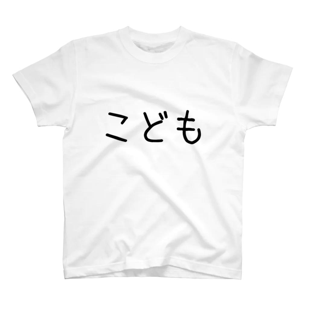 おめでとうのこども スタンダードTシャツ