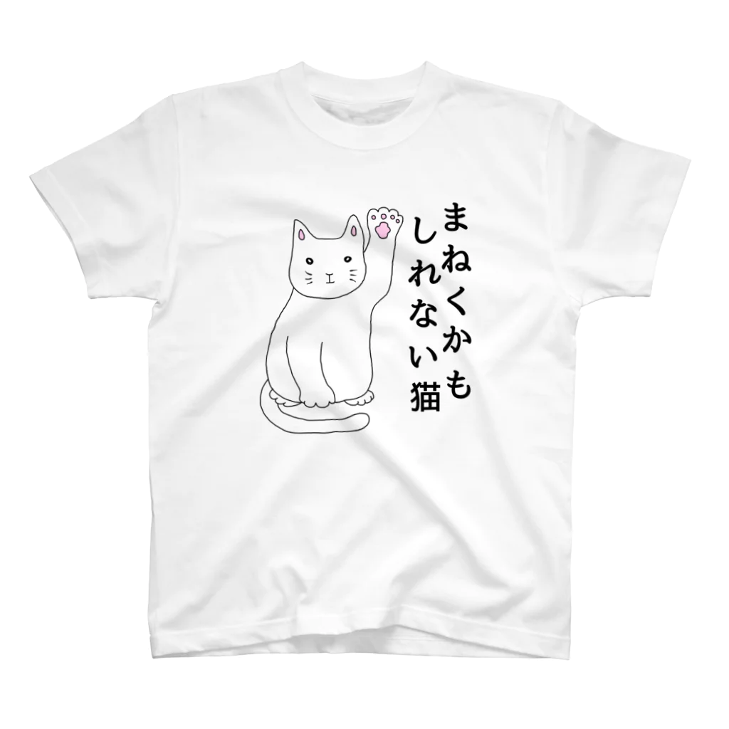 mikepunchのまねくかもしれない猫 スタンダードTシャツ