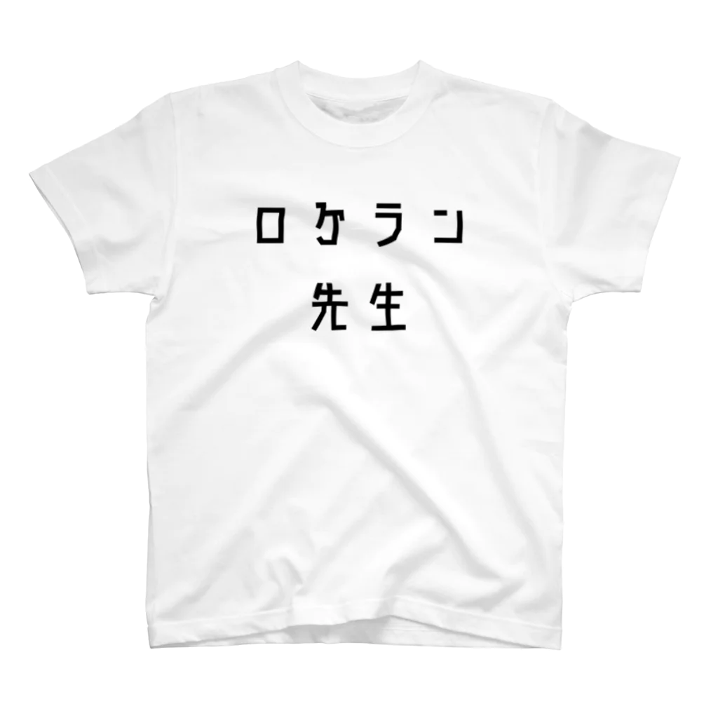 アロカ・エルガのロケラン先生のTシャツ スタンダードTシャツ