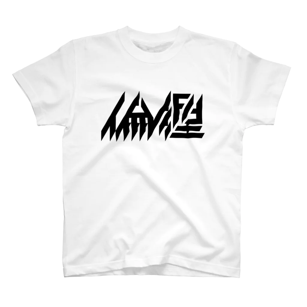 処理場の倫理 Regular Fit T-Shirt