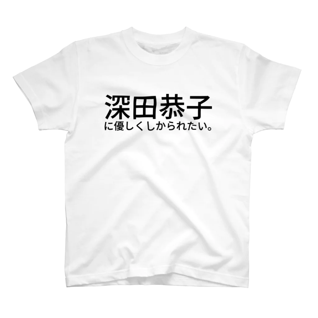 Ishikawa Teppeiの深田恭子に優しくしかられたい。 スタンダードTシャツ