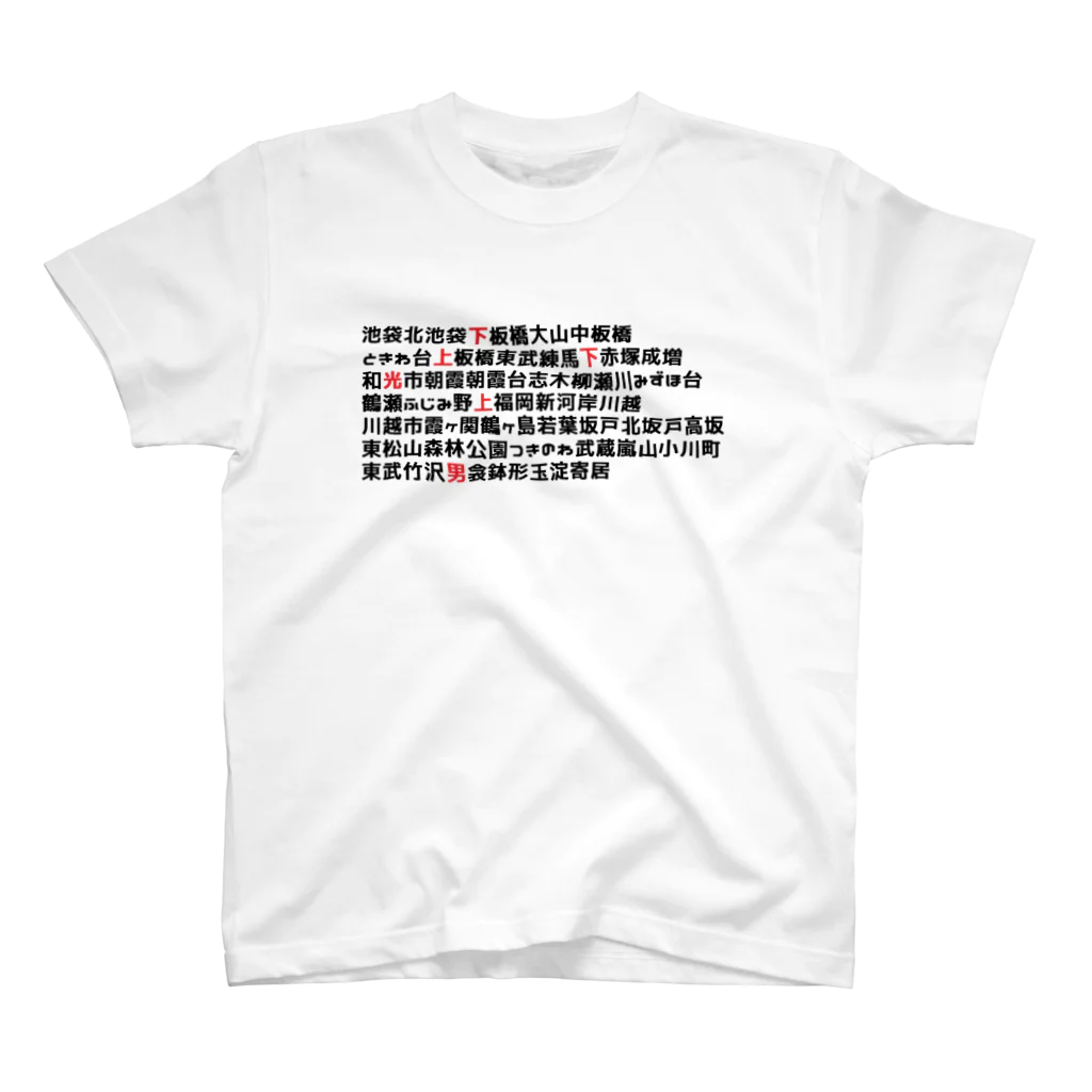 10year1yearの東武東上線デザイン スタンダードTシャツ