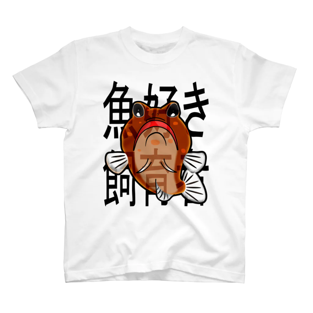 hiromu.の魚好き飼育者(ジョー様赤茶系ver.) スタンダードTシャツ