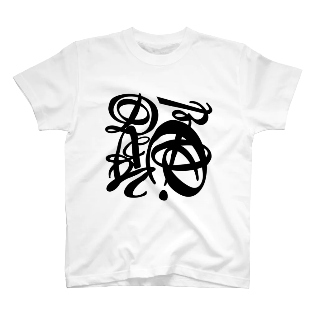 typogram art shopの踊 スタンダードTシャツ