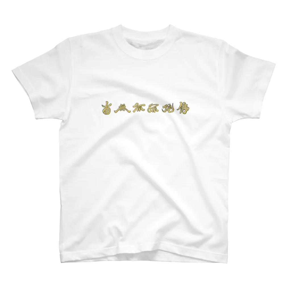 山吹の南無阿弥陀仏 スタンダードTシャツ