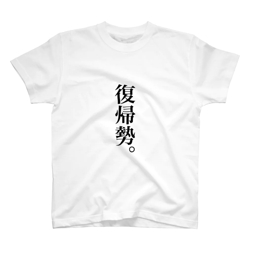 ポケGO大好きっ子✌の復帰しました。 Regular Fit T-Shirt