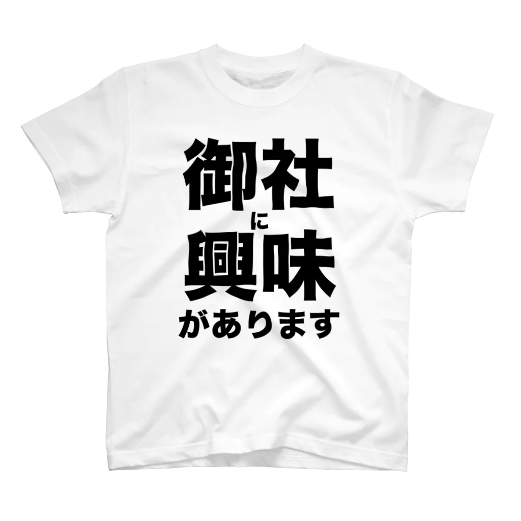 nakajijapanの御社に興味があります スタンダードTシャツ