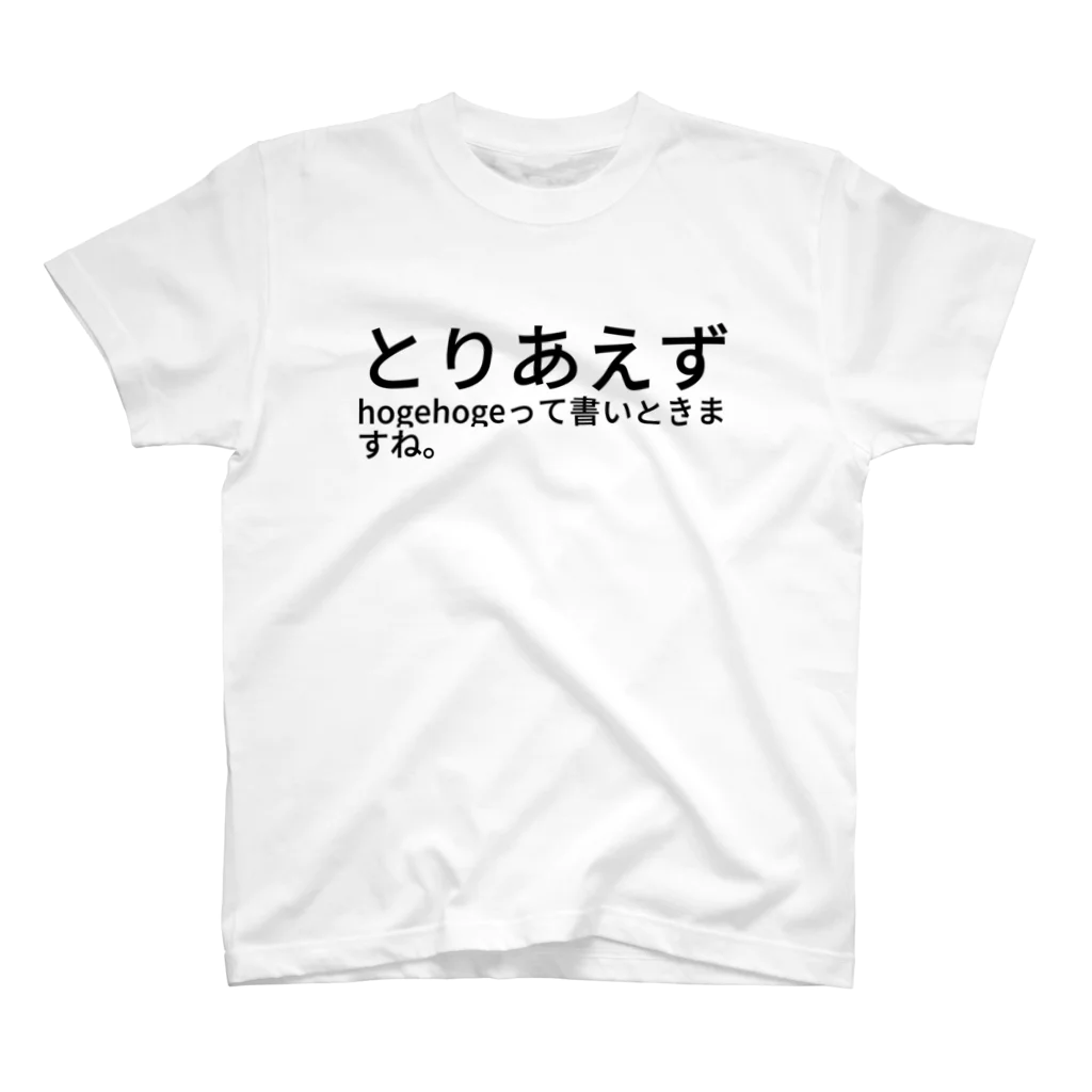 フラット（公式アカウント）のとりあえずhogehogeって書いときますね。 Regular Fit T-Shirt