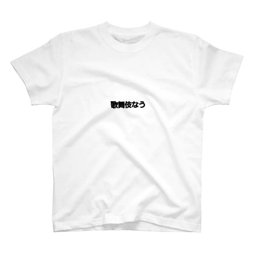 ホス狂の友のそのまんま スタンダードTシャツ