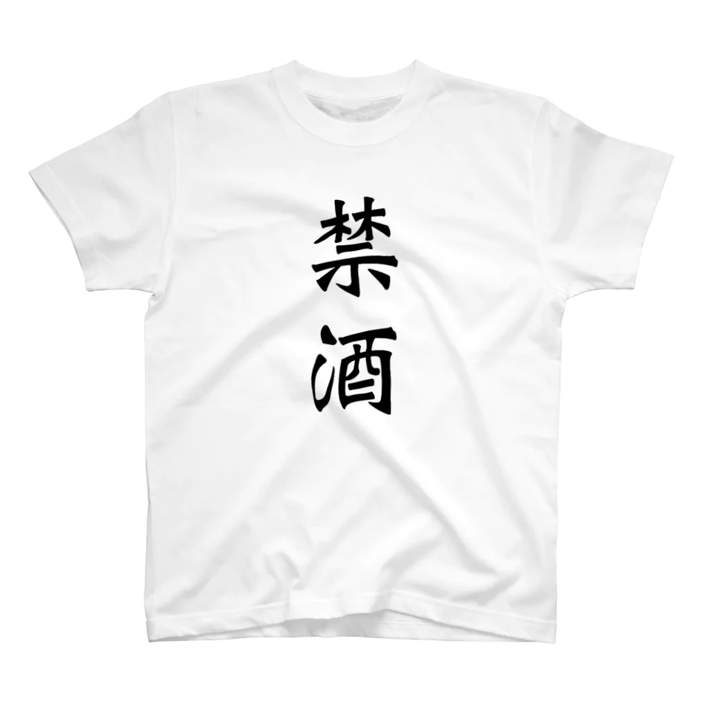 syomonaiの禁酒 スタンダードTシャツ