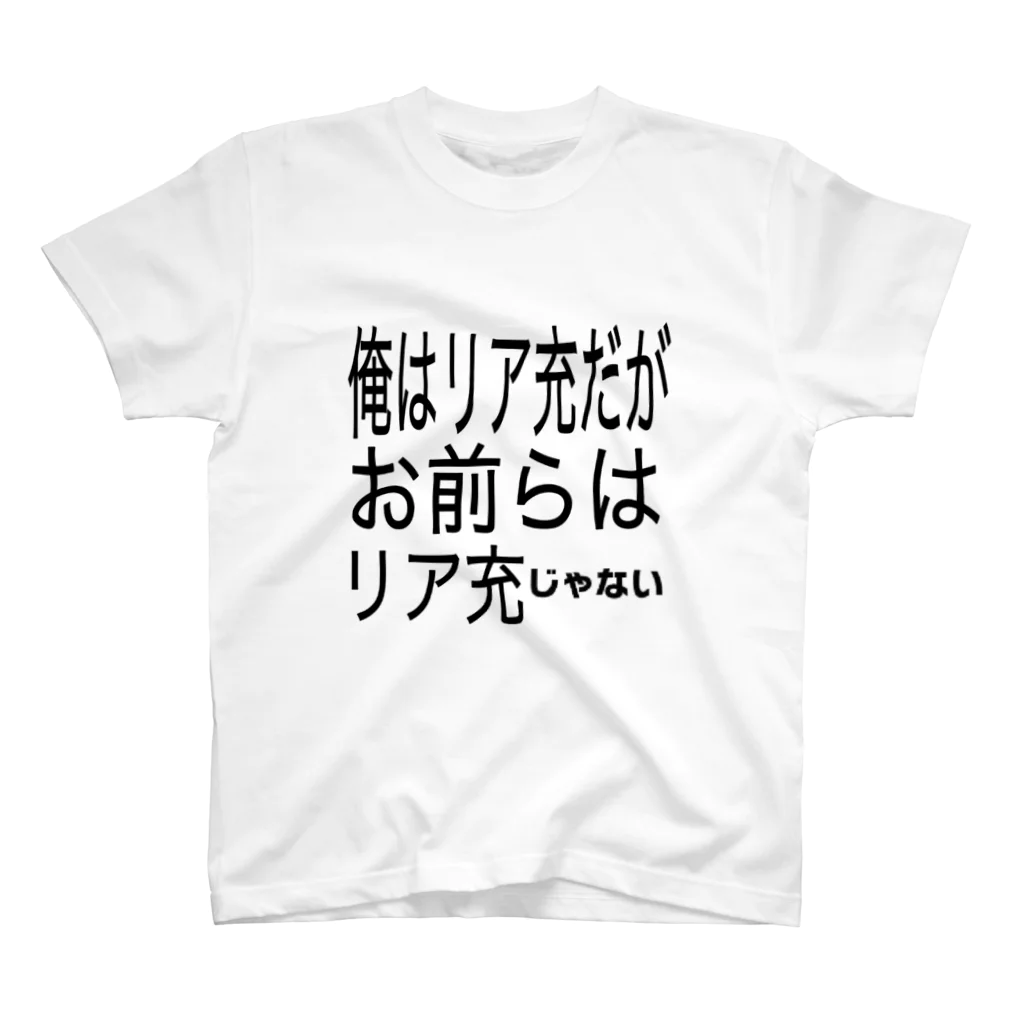 Noise_9029のリア充ですけど何か？ スタンダードTシャツ