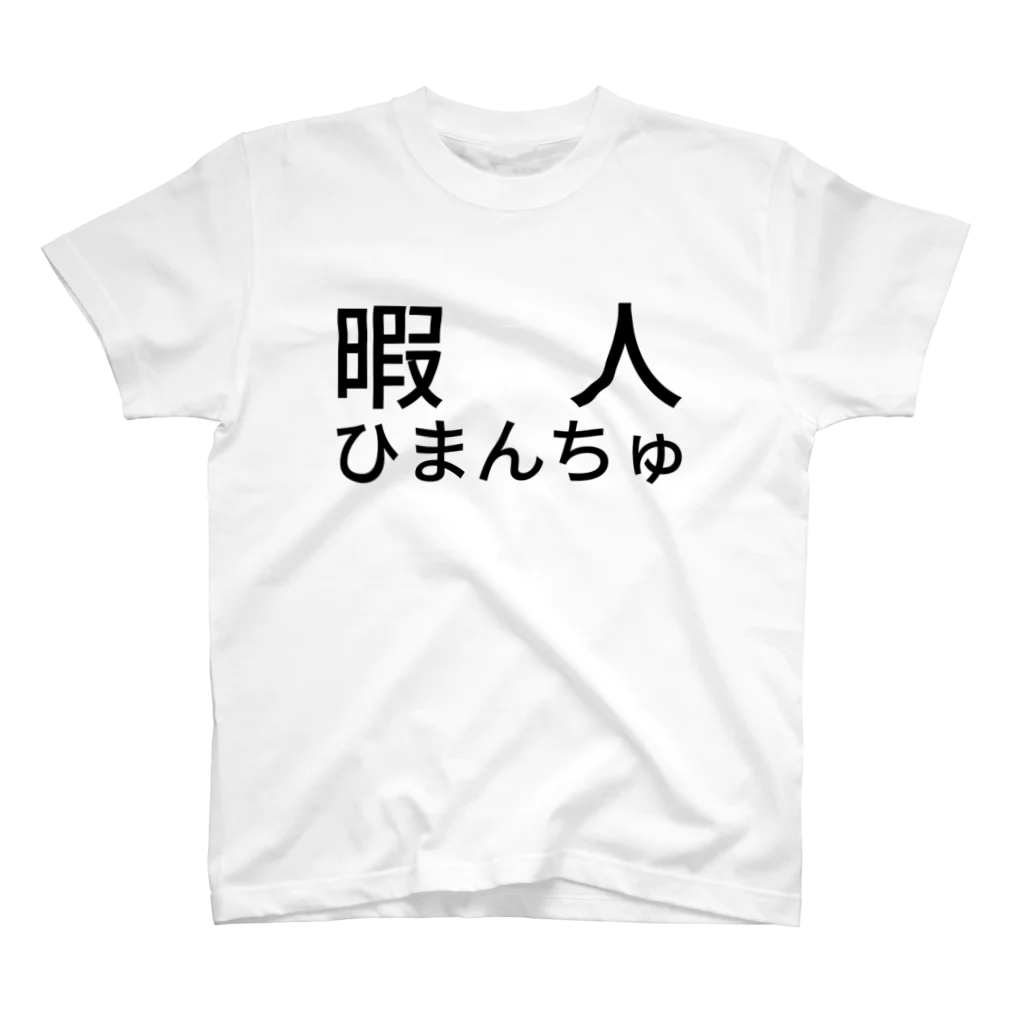 hanachinの暇人ひまんちゅ Regular Fit T-Shirt