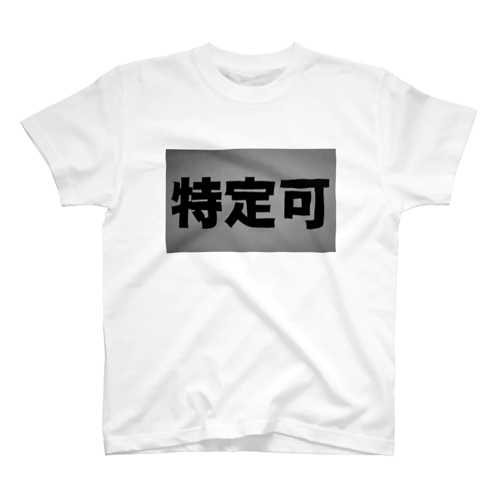 #00608dの特定可 スタンダードTシャツ