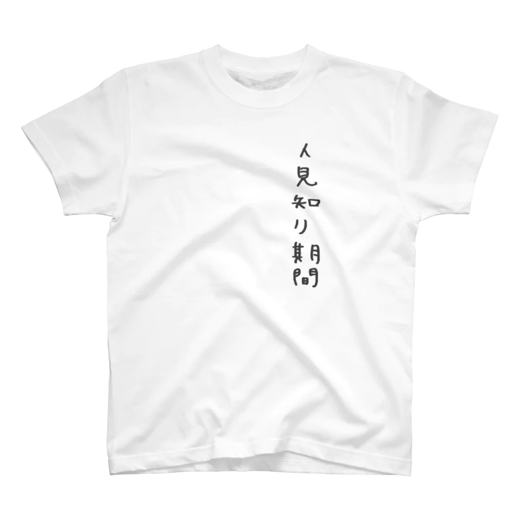 nene_storeのひとみしりべいびー スタンダードTシャツ