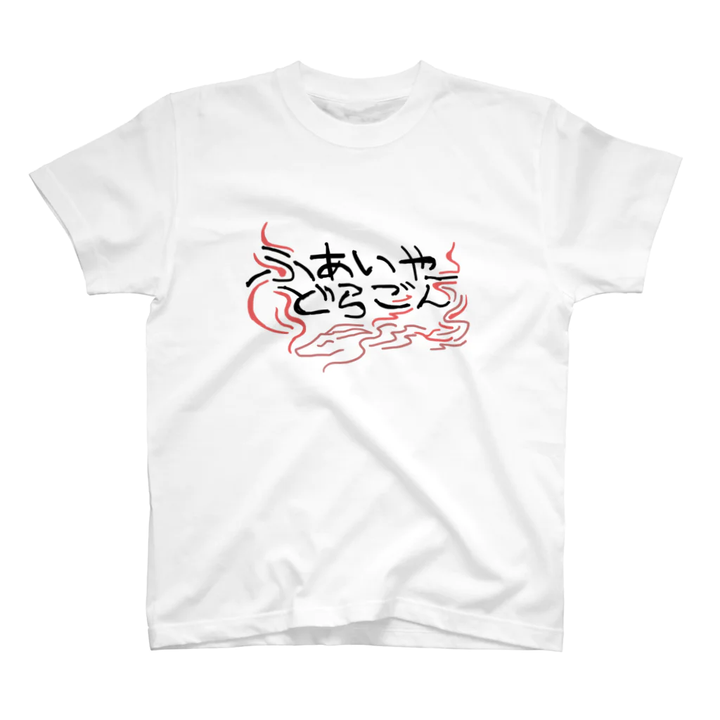 しのぎんのふぁいやーどらごん Regular Fit T-Shirt