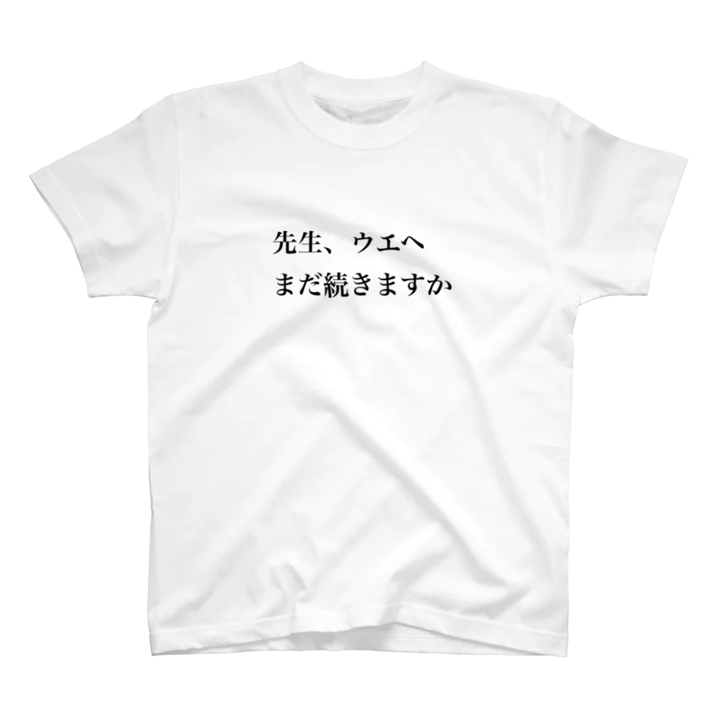 maki_ishinoのウエヘ苦しいTシャツ スタンダードTシャツ