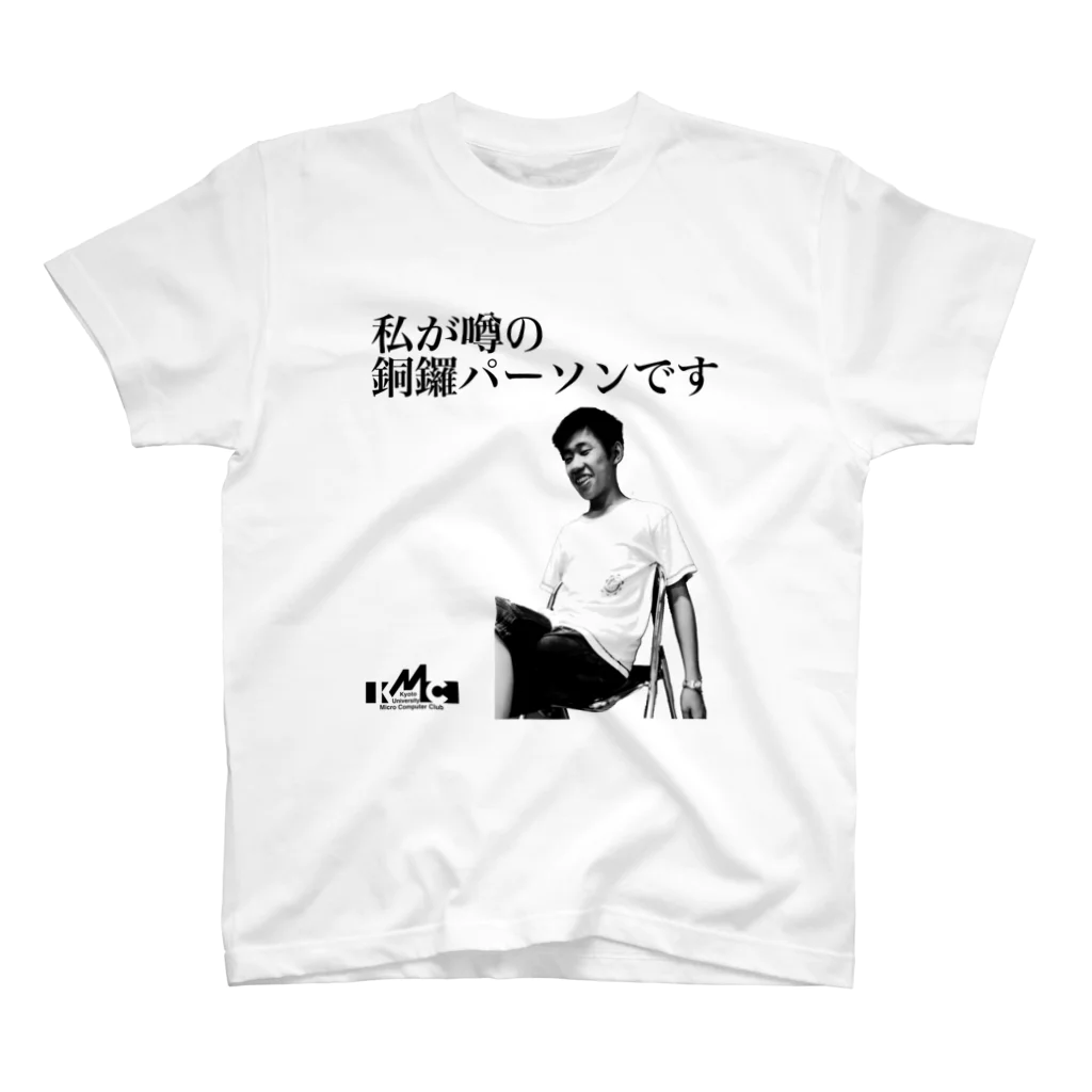 辛子明太子の私が噂の銅鑼パーソンです（文字黒） Regular Fit T-Shirt