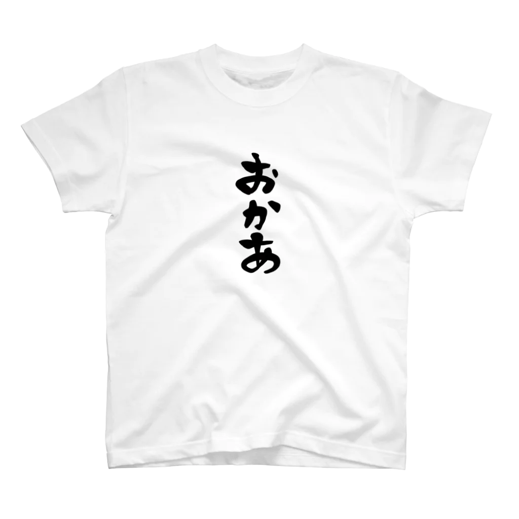 AOの親子コーデ【 おかあ 】 スタンダードTシャツ