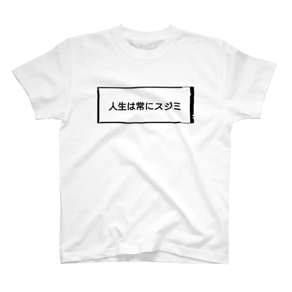 ぽっぽやさんの人生スジミT スタンダードTシャツ