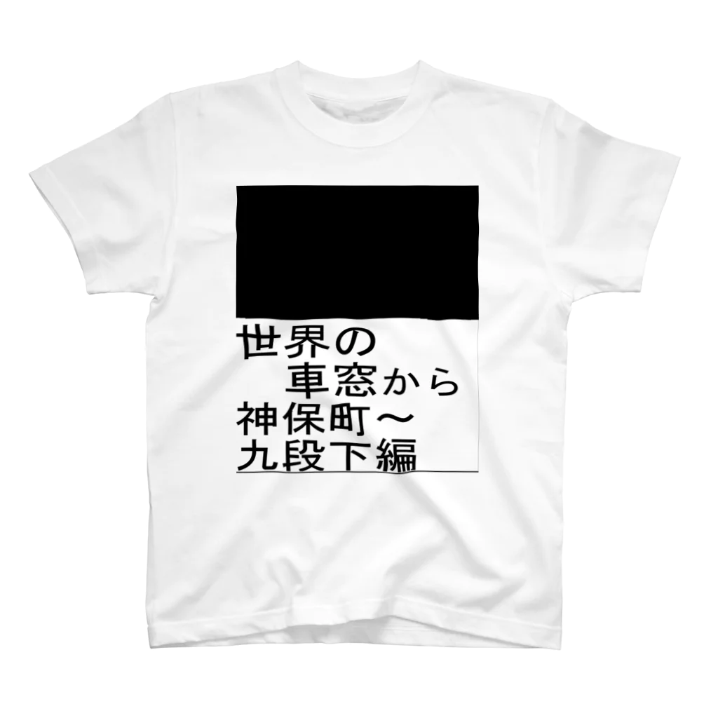 Danke Shoot Coffeeの地下鉄の車窓 スタンダードTシャツ