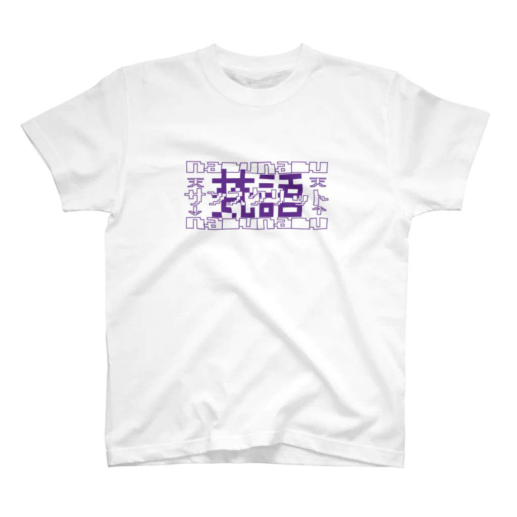 湯田屋の梵語ナムナムさん スタンダードTシャツ