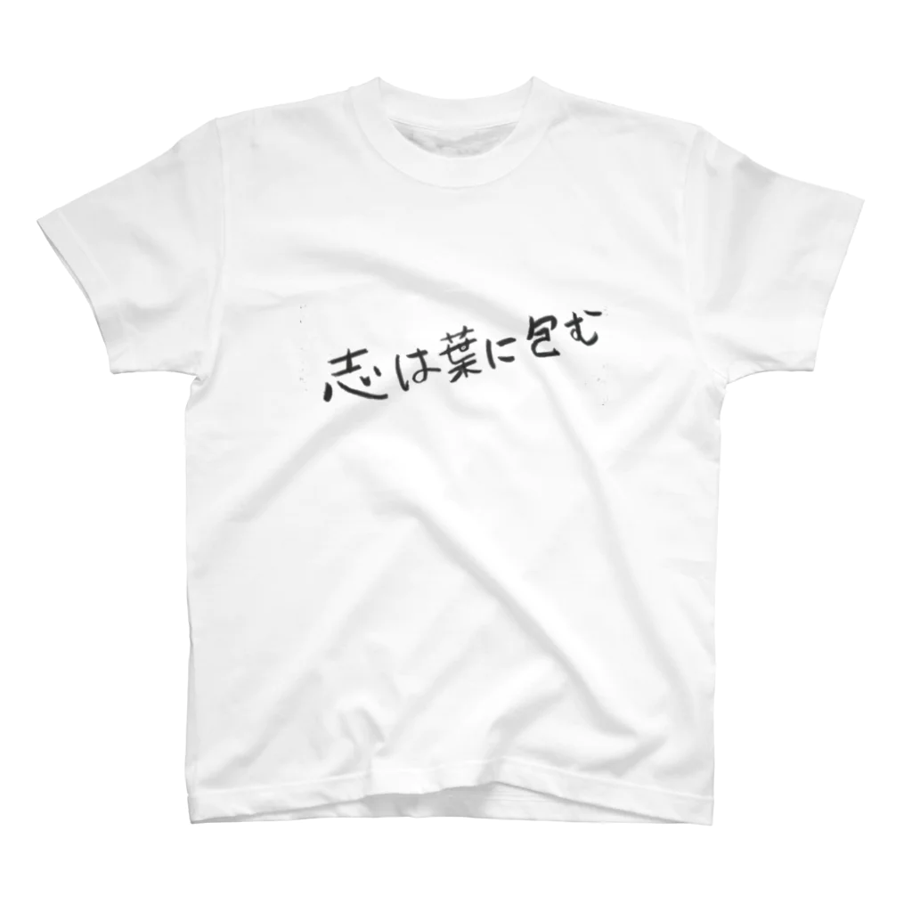 わたあめ(仮)の志は葉に包むTシャツ スタンダードTシャツ