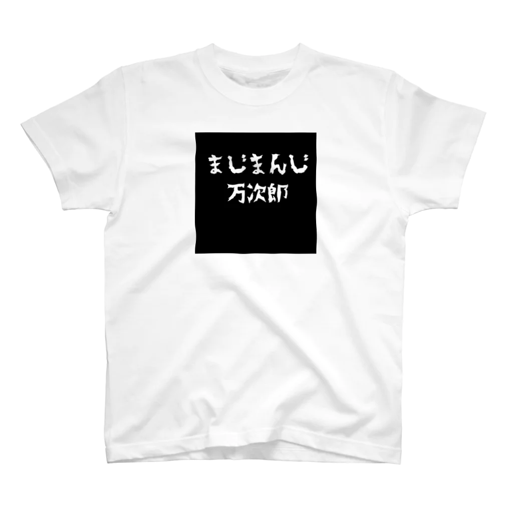 いこりんのほんとに最高な万次郎 スタンダードTシャツ