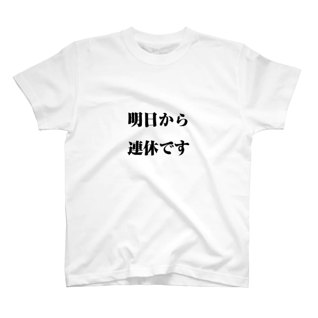 mikkyumikkyuの明日から連休です スタンダードTシャツ