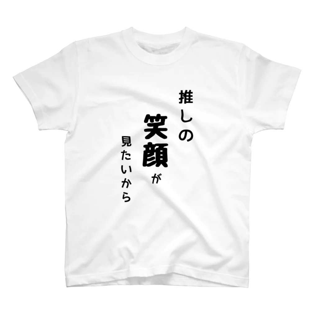 mayumishunの推しの笑顔がみたいから スタンダードTシャツ