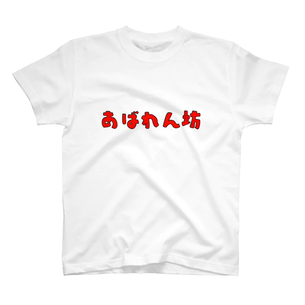 shibuharuのあばれん坊 スタンダードTシャツ