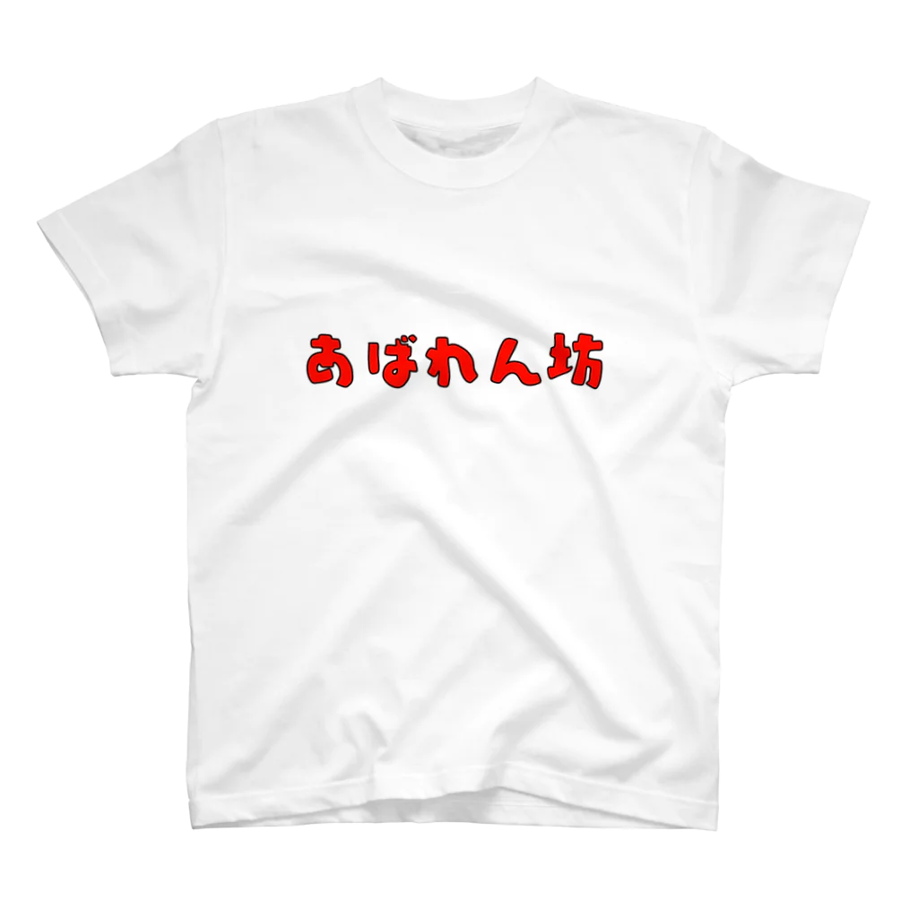 shibuharuのあばれん坊 Regular Fit T-Shirt