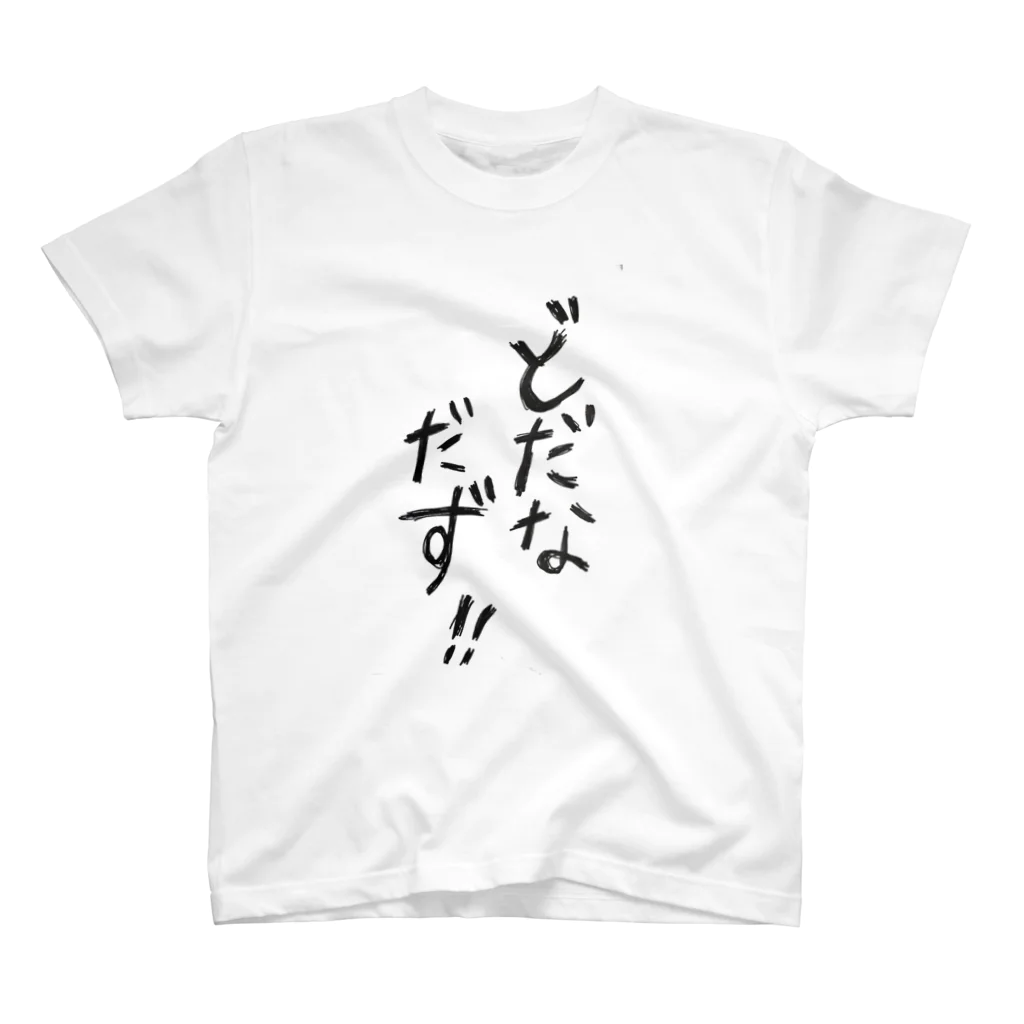 motigomeのどだなだず。 スタンダードTシャツ