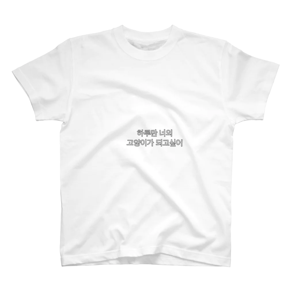 cgcmの하루만 너의 고양이가 되고싶어 Regular Fit T-Shirt