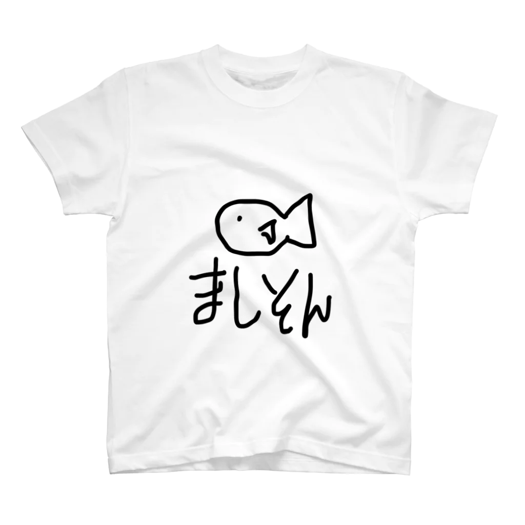 良い子のましそん Regular Fit T-Shirt