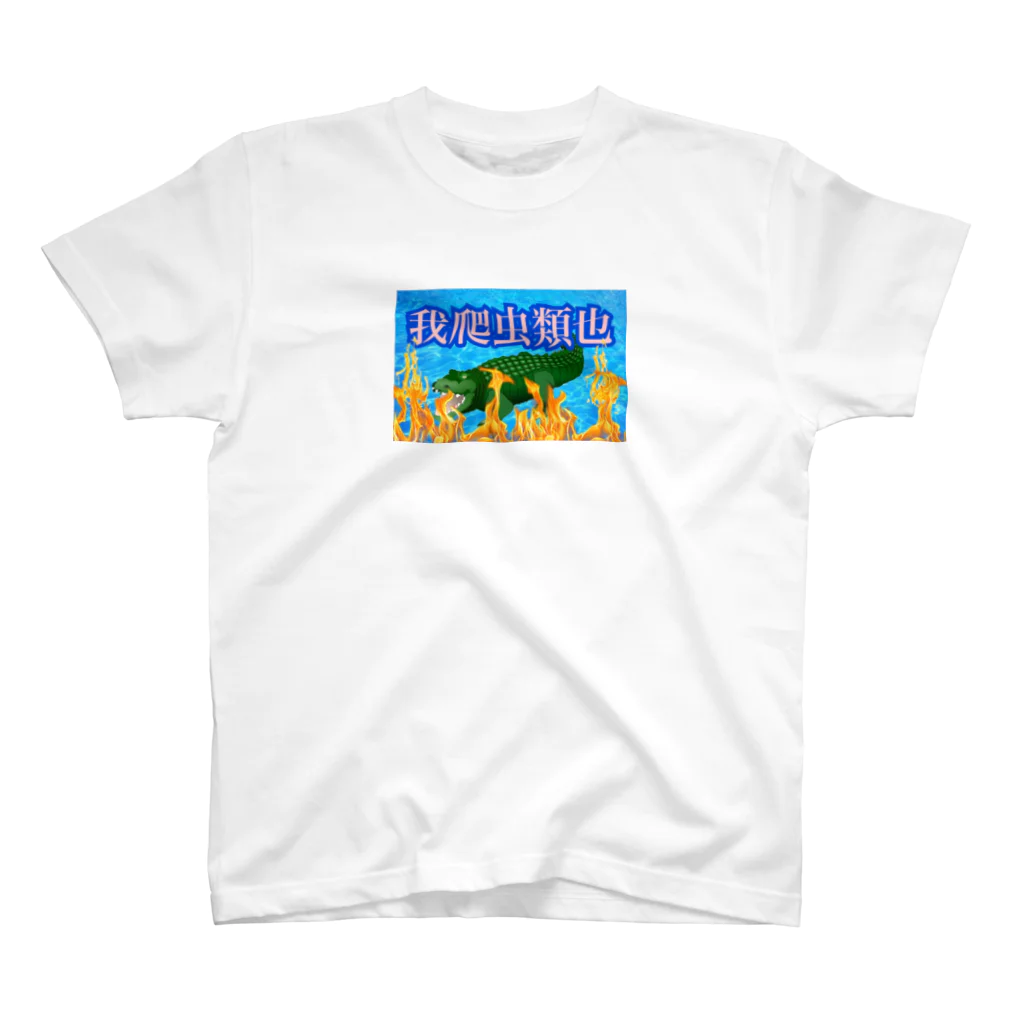 覇琉火の爬虫類ガチ地球最強卍 Regular Fit T-Shirt