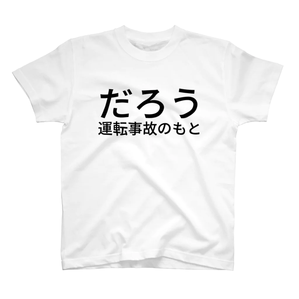 まぁのだろう運転事故のもと Regular Fit T-Shirt