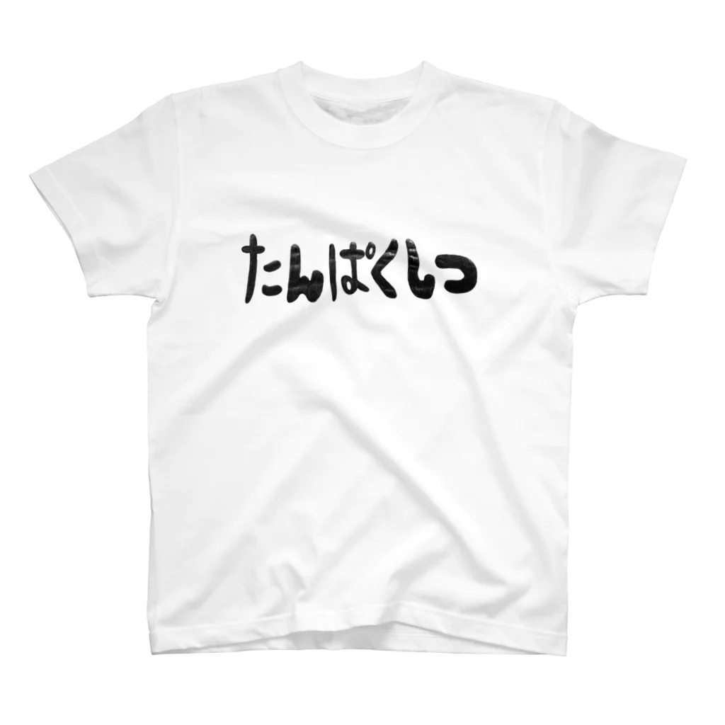 mimimadecheeseのタンパク質 スタンダードTシャツ