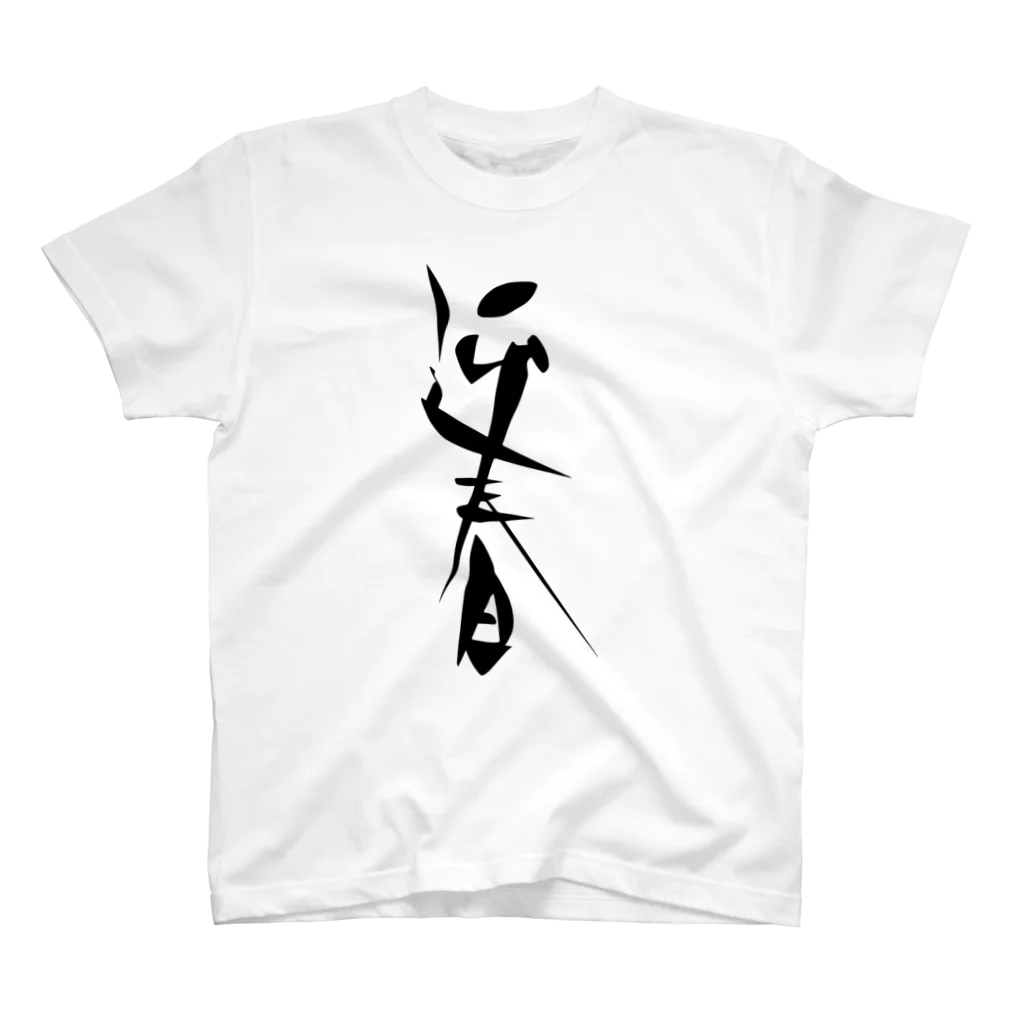 むぎちゃやの迎春筆文字 Regular Fit T-Shirt