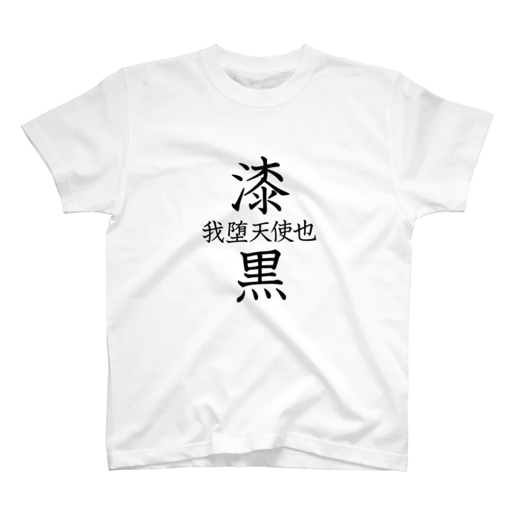 エレメンツの🔯中二病全開🔯 スタンダードTシャツ