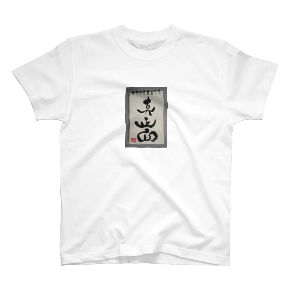 慈優zyouの「真正面」 Regular Fit T-Shirt