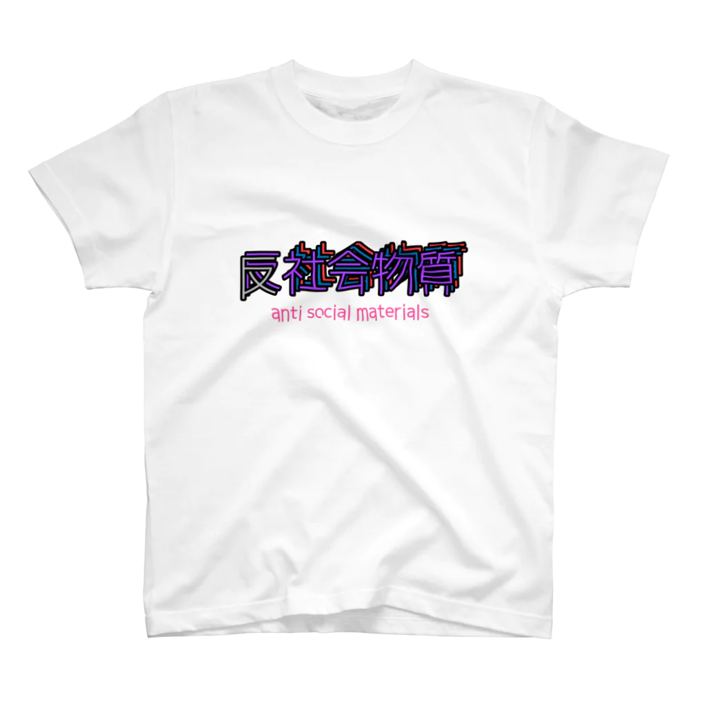 りひ太郎☻スマイルの反社社会物質物質質 Regular Fit T-Shirt